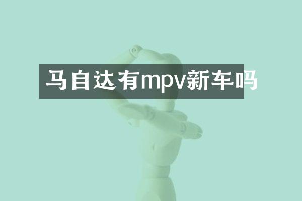 马自达有mpv新车吗
