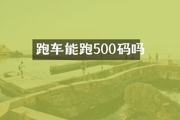 跑车能跑500码吗