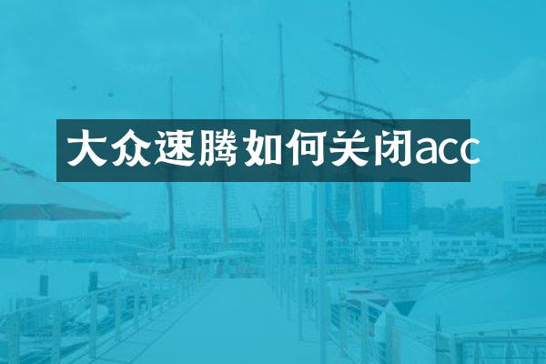 大众速腾如何关闭acc