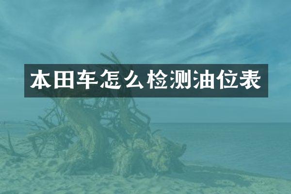 本田车怎么检测油位表