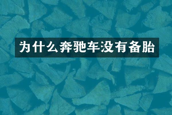 为什么奔驰车没有备胎