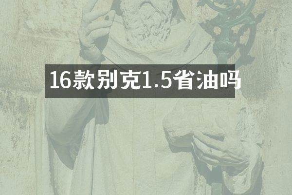 16款别克1.5省油吗