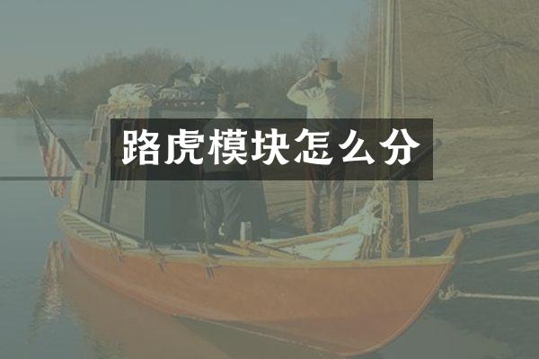 路虎模块怎么分