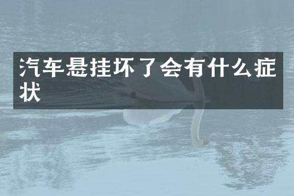 汽车悬挂坏了会有什么症状