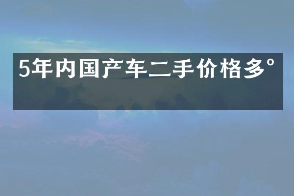 5年内国产车二手价格多少
