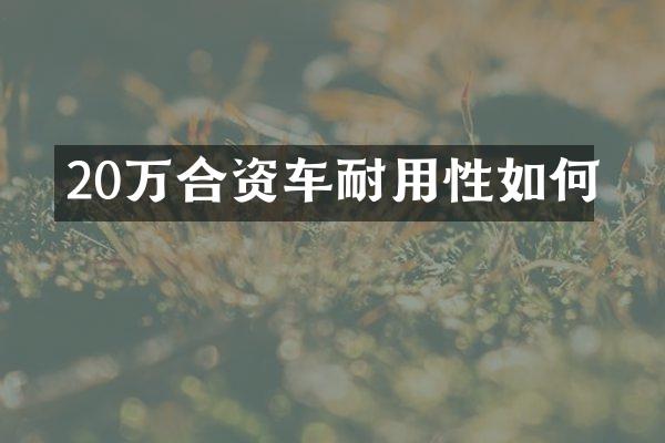 20万合资车耐用性如何