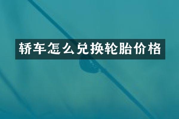 轿车怎么兑换轮胎价格