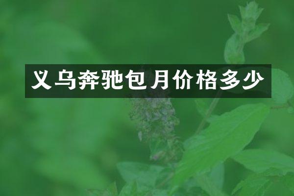 义乌奔驰包月价格多少