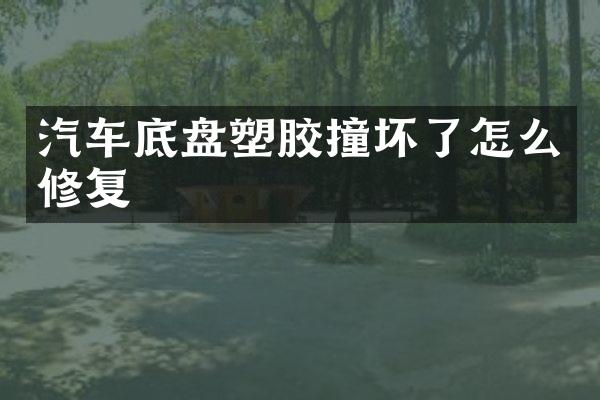 汽车底盘塑胶撞坏了怎么修复