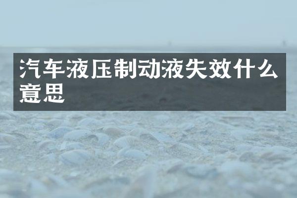 汽车液压制动液失效什么意思