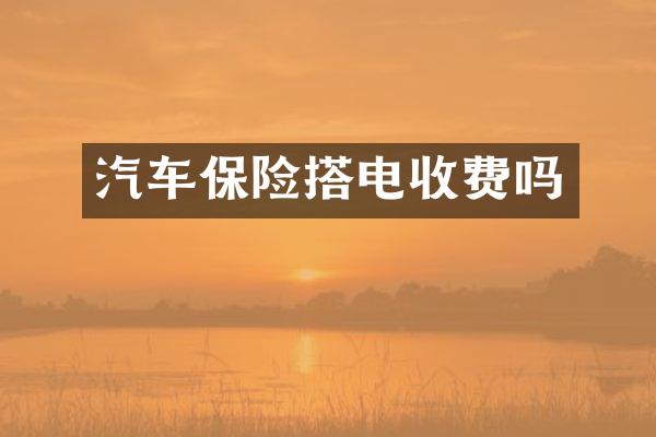 汽车保险搭电收费吗