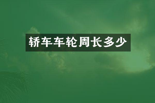 轿车车轮周长多少