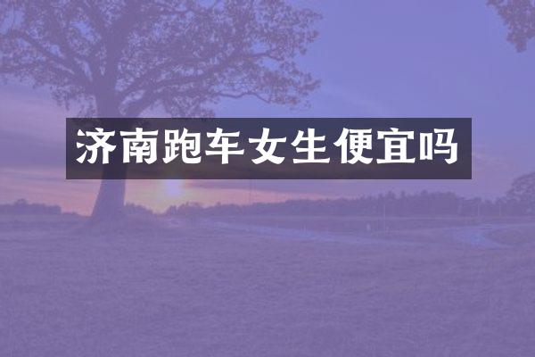 济南跑车女生便宜吗