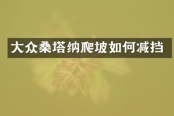 大众桑塔纳爬坡如何减挡