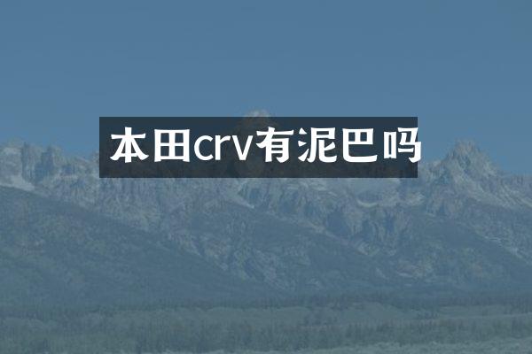 本田crv有泥巴吗