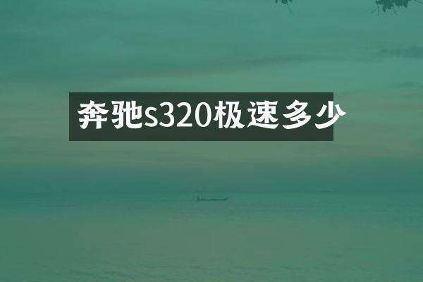 奔驰s320极速多少