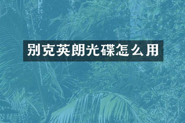 别克英朗光碟怎么用