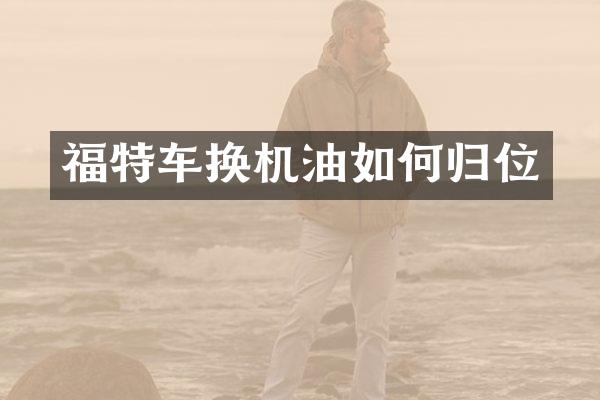 福特车换机油如何归位