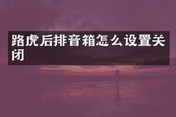 路虎后排音箱怎么设置关闭