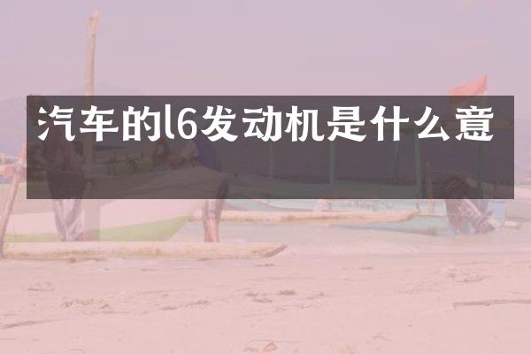 汽车的l6发动机是什么意思