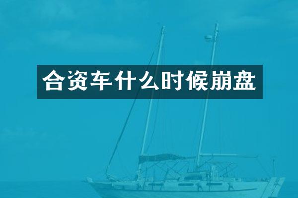 合资车什么时候崩盘