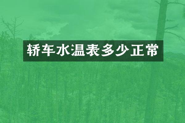 轿车水温表多少正常