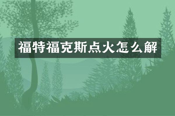 福特福克斯点火怎么解