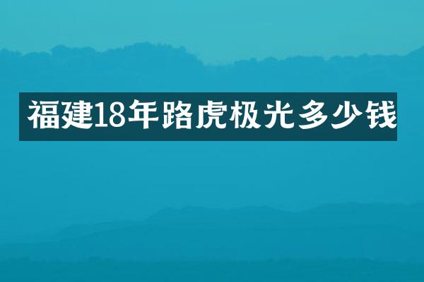 福建18年路虎极光多少钱