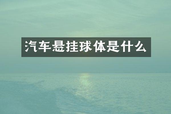 汽车悬挂球体是什么