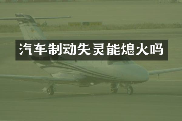 汽车制动失灵能熄火吗