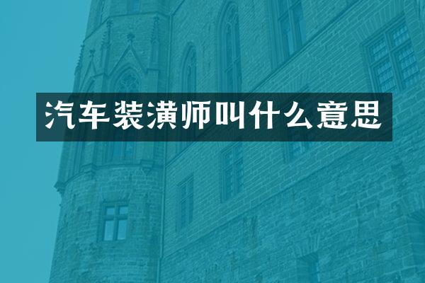 汽车装潢师叫什么意思