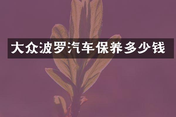 大众波罗汽车保养多少钱