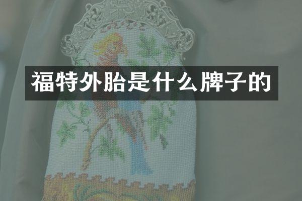 福特外胎是什么牌子的