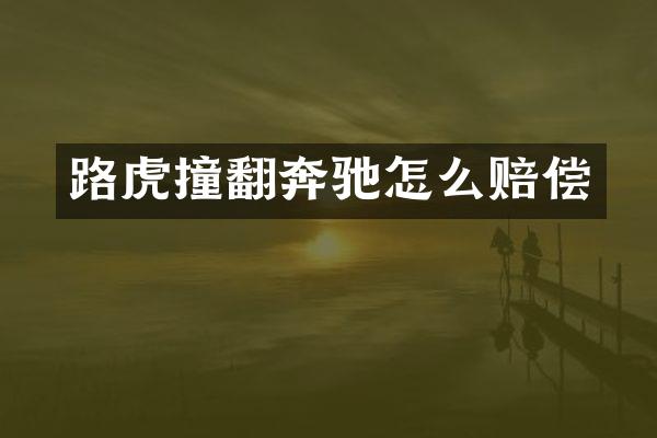 路虎撞翻奔驰怎么赔偿