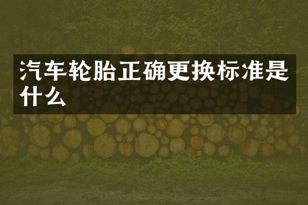 汽车轮胎正确更换标准是什么