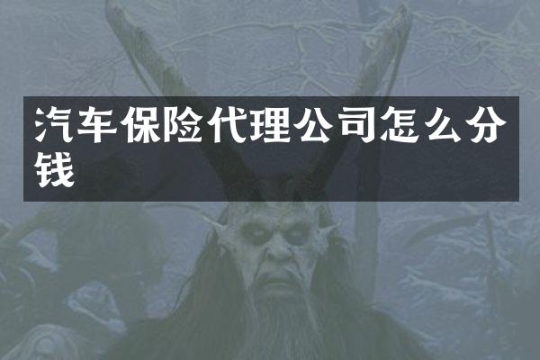 汽车保险代理公司怎么分钱