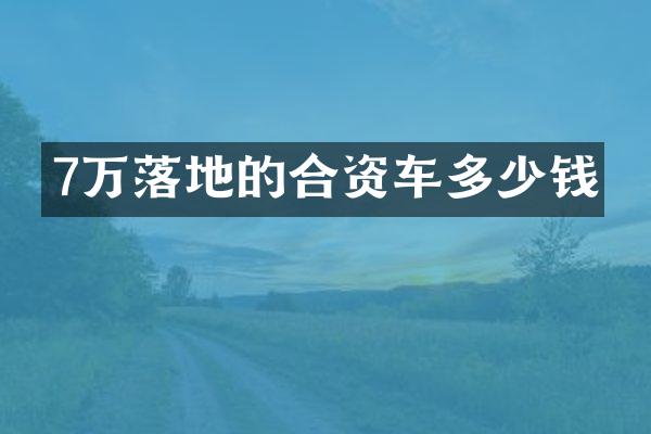 7万落地的合资车多少钱