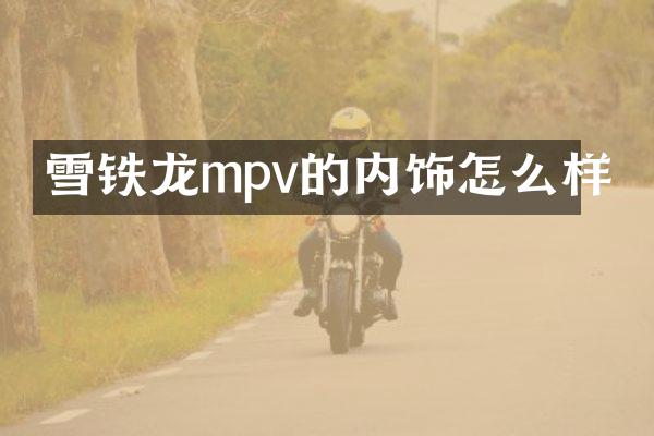 雪铁龙mpv的内饰怎么样