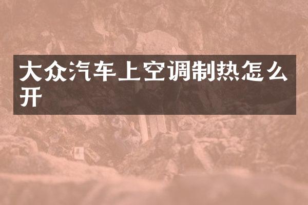 大众汽车上空调制热怎么开
