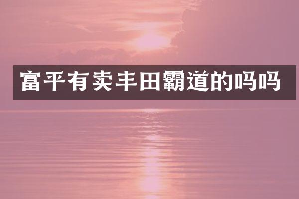 富平有卖丰田霸道的吗吗