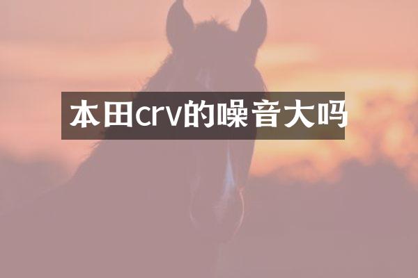 本田crv的噪音大吗