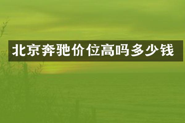 北京奔驰价位高吗多少钱