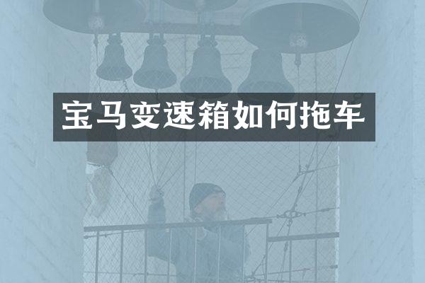 宝马变速箱如何拖车