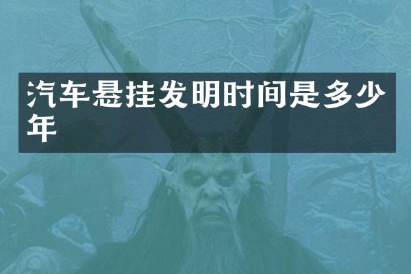 汽车悬挂发明时间是多少年