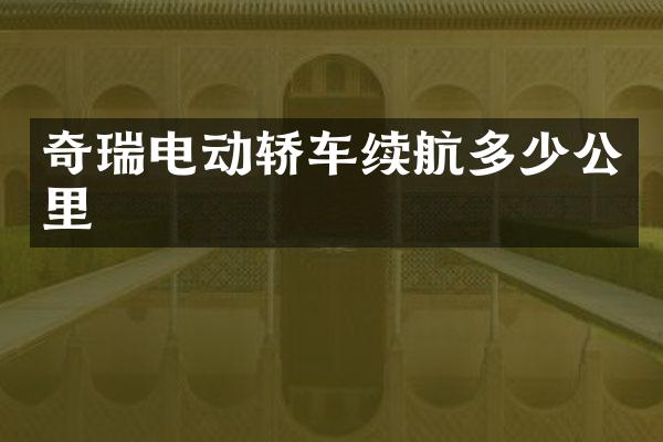 奇瑞电动轿车续航多少公里