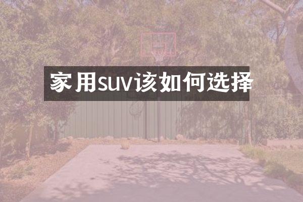 家用suv该如何选择