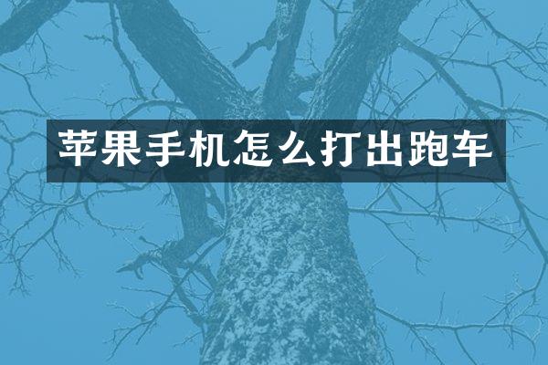 苹果手机怎么打出跑车