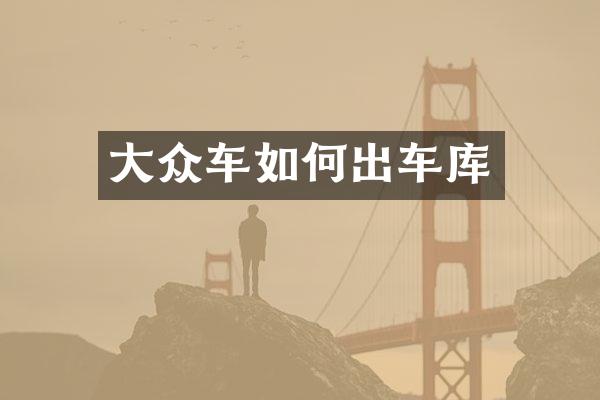 大众车如何出车库