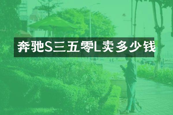 奔驰S三五零L卖多少钱