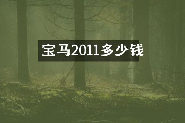 宝马2011多少钱